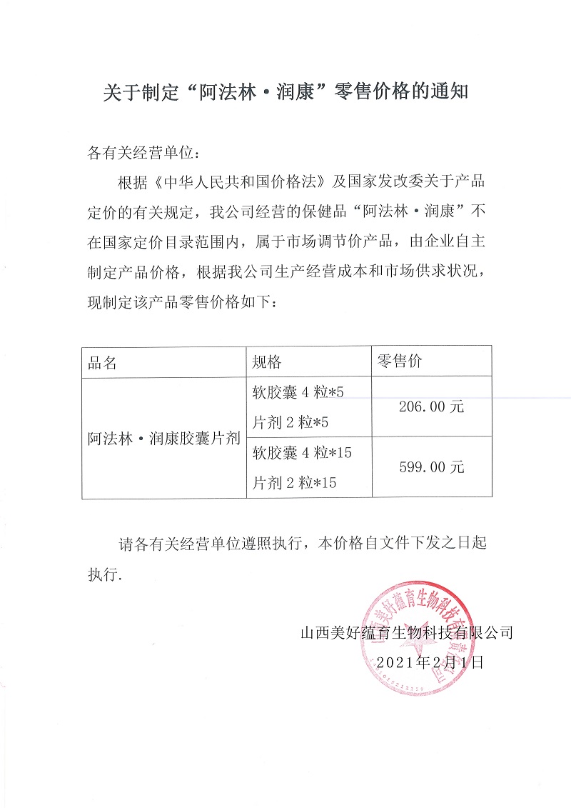 關(guān)于制定“阿法林●<a href='http://www.cmcconnectbm.com/' target='_blank'><u>潤康</u></a>”零售價(jià)格的通知