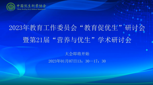 凝聚合力，促進(jìn)優(yōu)生優(yōu)育第21屆”營養(yǎng)與優(yōu)生“學(xué)術(shù)研討會隆重舉辦